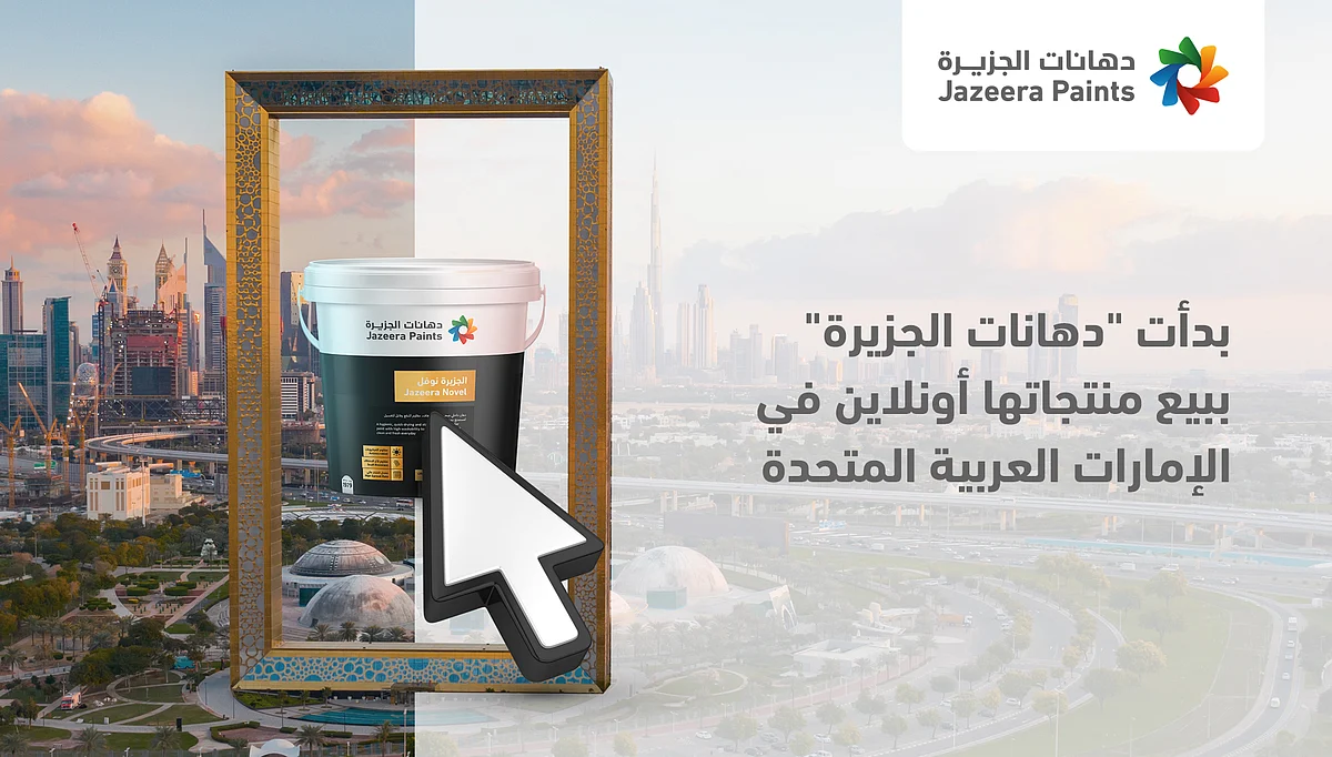"دهانات الجزيرة" تشرع ببيع منتجاتها "أونلاين" في دولة الإمارات