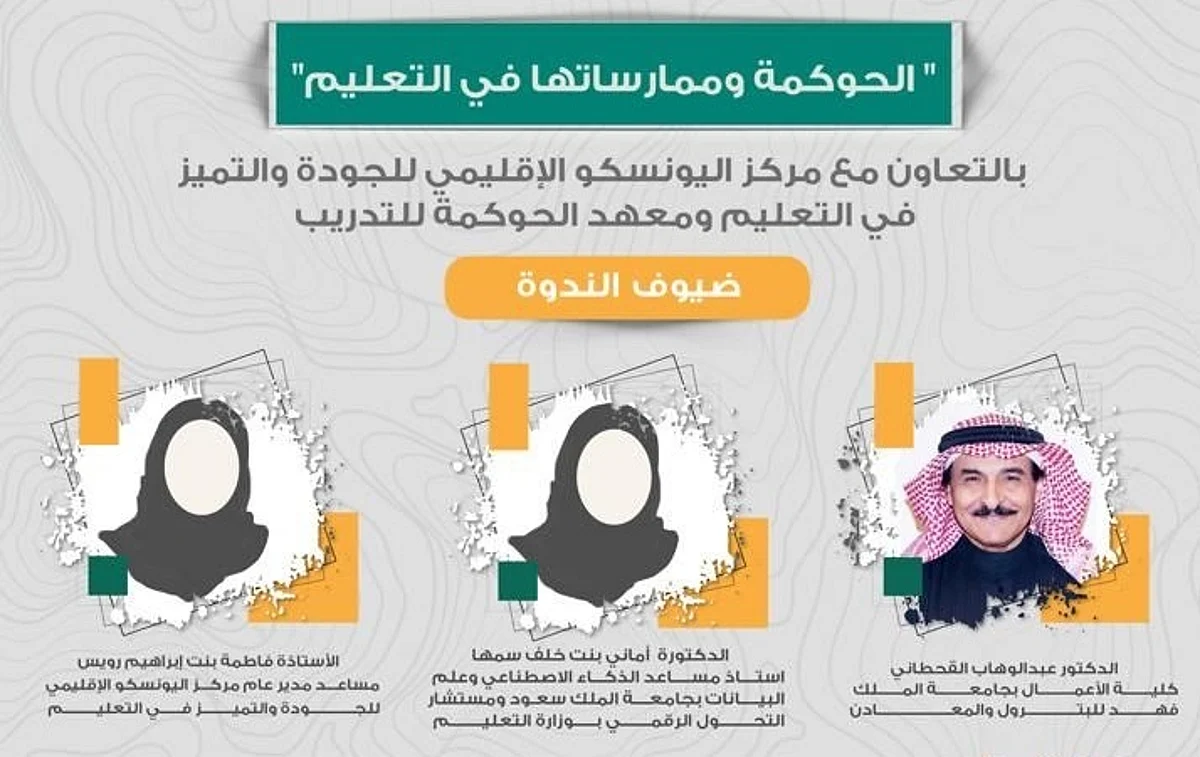 خبراء: تعميق ممارسات الحوكمة في التعليم يدعم بناء هيكل إداري فعَّال