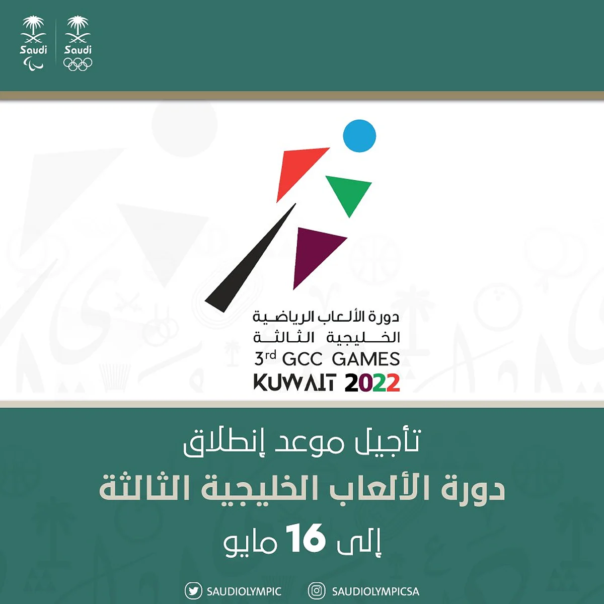 تأجيل انطلاق دورة الألعاب الخليجية الثالثة "الكويت 2022" إلى يوم الاثنين