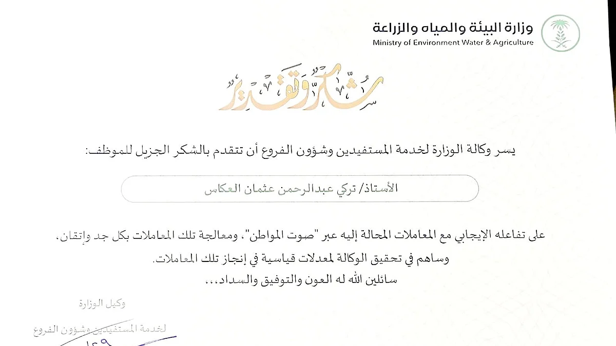 تكريم "العكاس" ضابط الاتصال بفرع وزارة البيئة بمكة