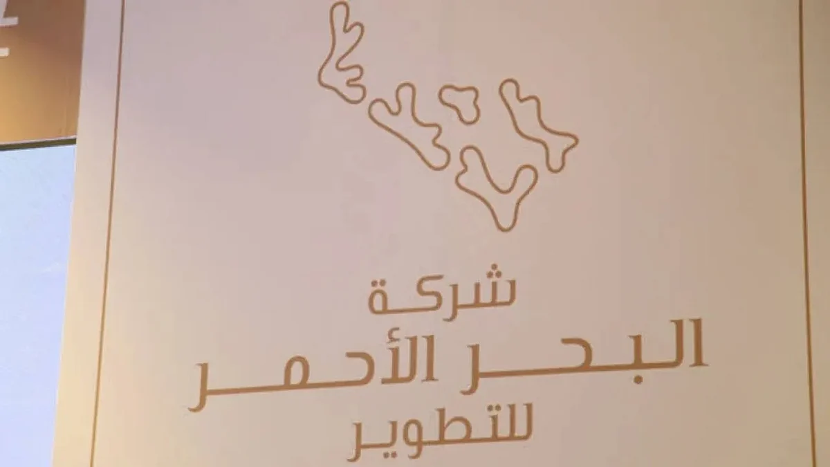 شركة البحر الأحمر للتطوير تقدّم استراتيجية شاملة للرعاية الصحية في وجهتها