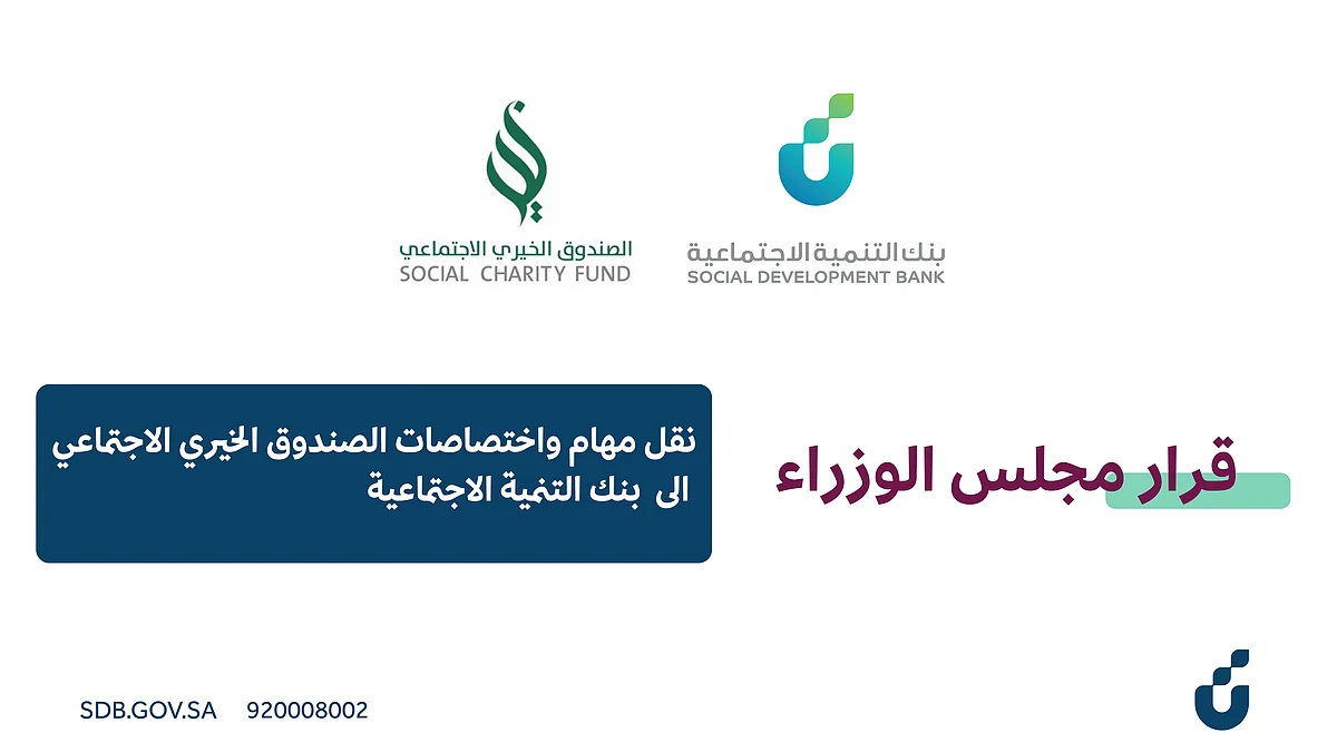 بقرار "الوزراء".. إلغاء الصندوق الخيري الاجتماعي ونقل مهامه لبنك التنمية الاجتماعية