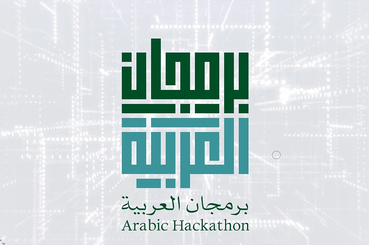 مجمع الملك سلمان العالمي ينظم الحفل الختامي لمنافسات تحدي "برمجان العربية"
