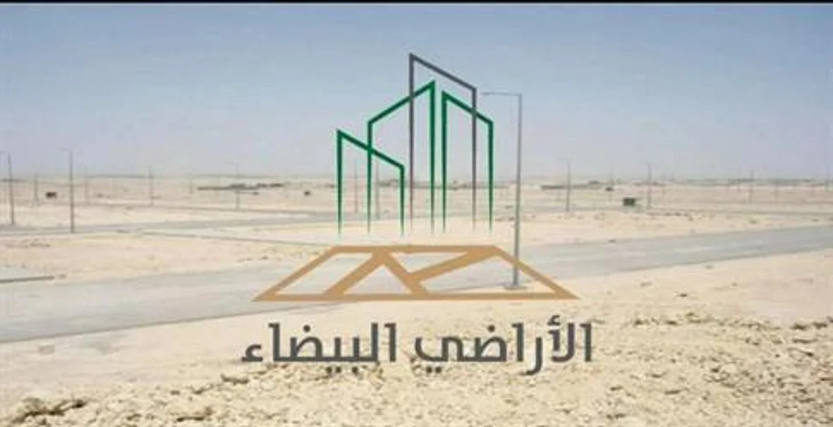 "الأراضي البيضاء": اليوم تنتهي مهلة التسجيل النظامية للمرحلة الثانية في الرياض
