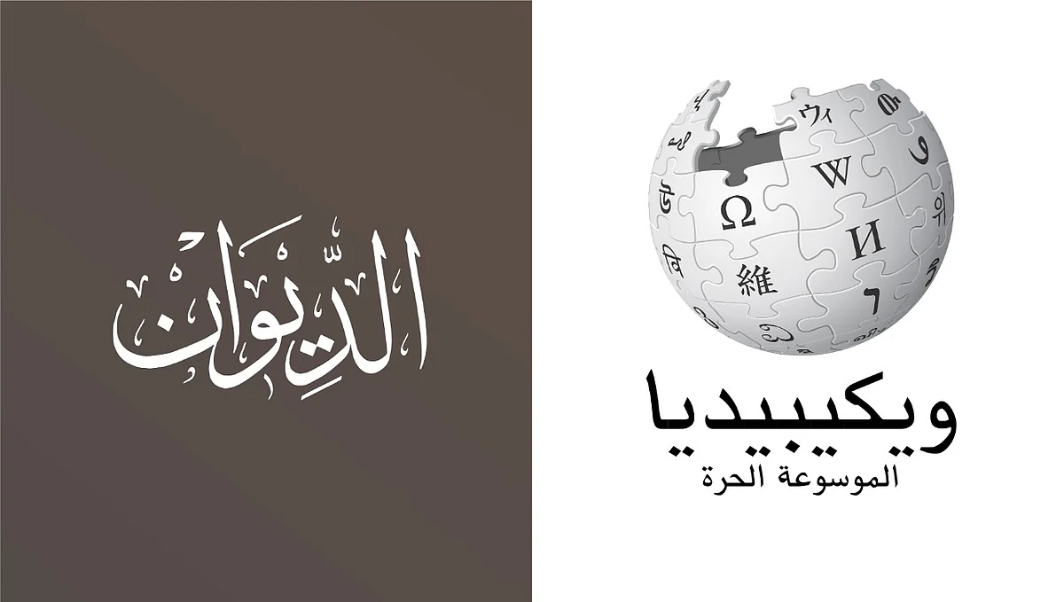 لإثراء وتوثيق المحتوى العربي.. تعاون بين ويكيبيديا وموقع الديوان