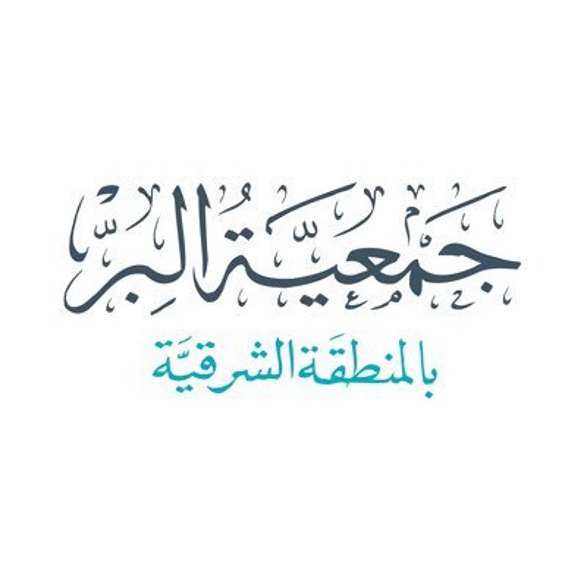 "بِر الشرقية" تُحدد أسعار الأضاحي وتفتح باب الحجز للمضحين