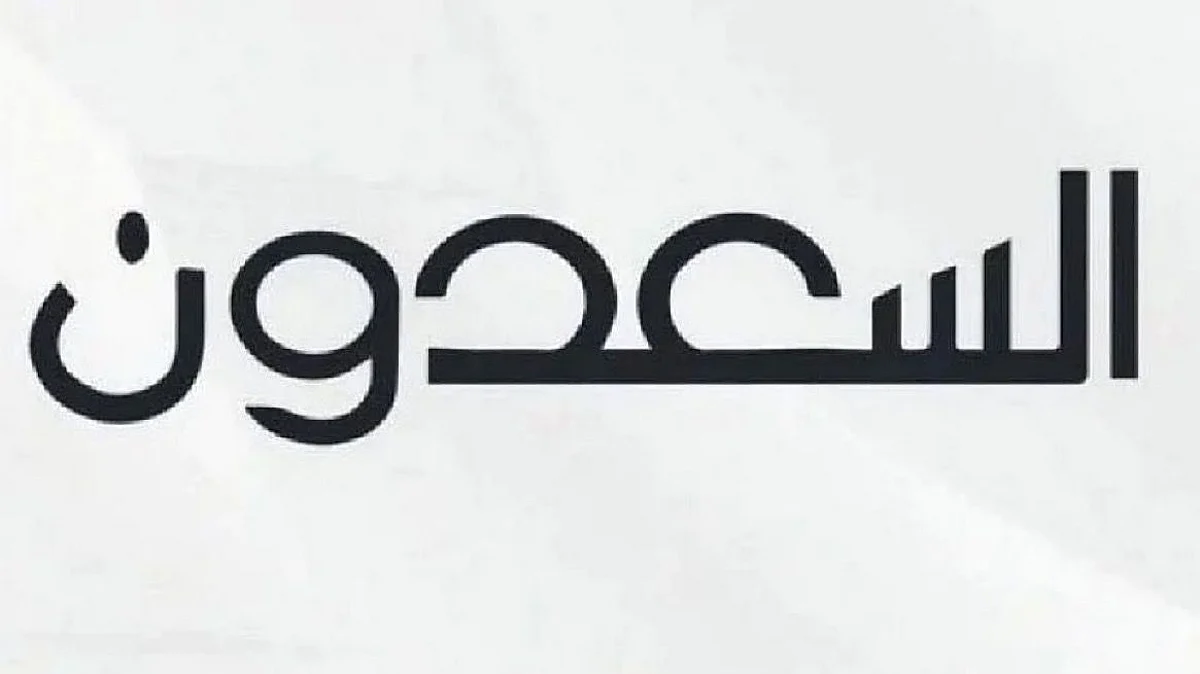 "السعدون" تطرح مزاد "شمس المملكة" الإلكتروني لبيع أراضٍ سكنية بتسع مدن بالمملكة