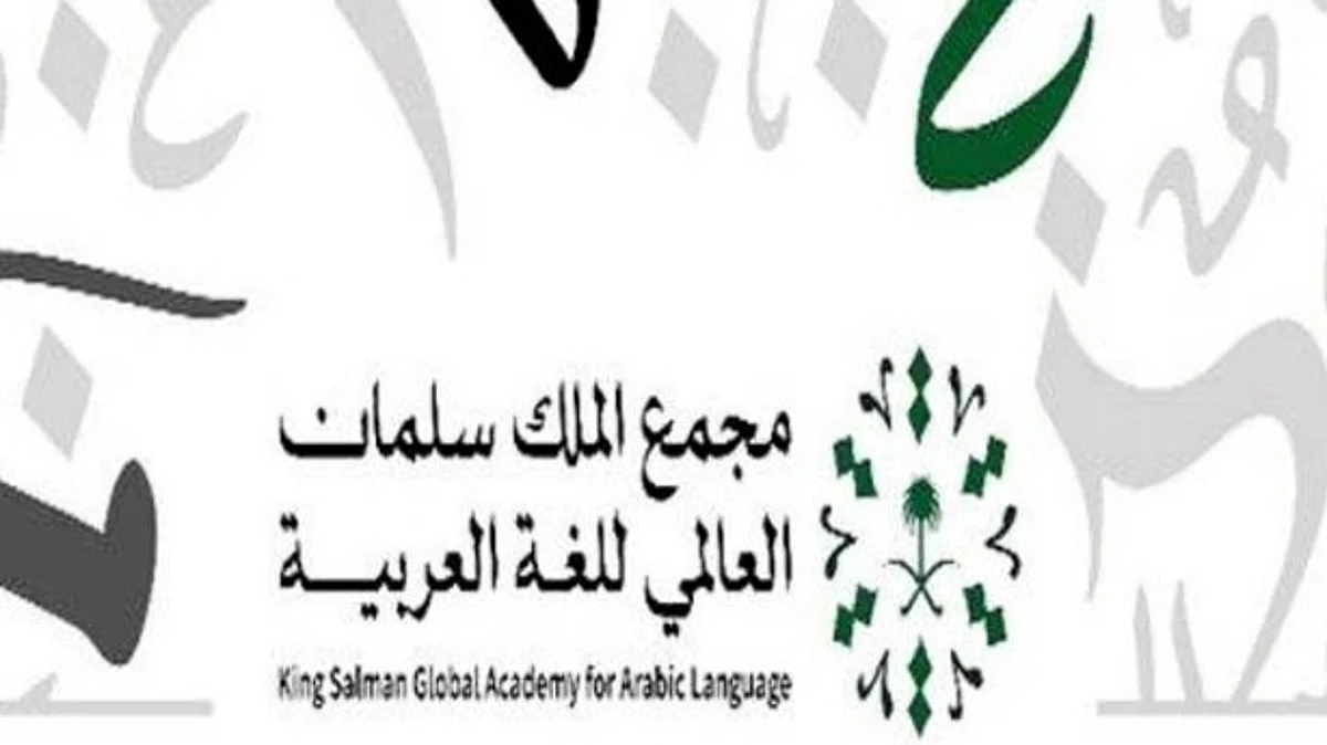 "مجمع الملك سلمان العالمي" يبرز تجارب المؤسسات المحلية في اختبارات الكفاية اللغوية
