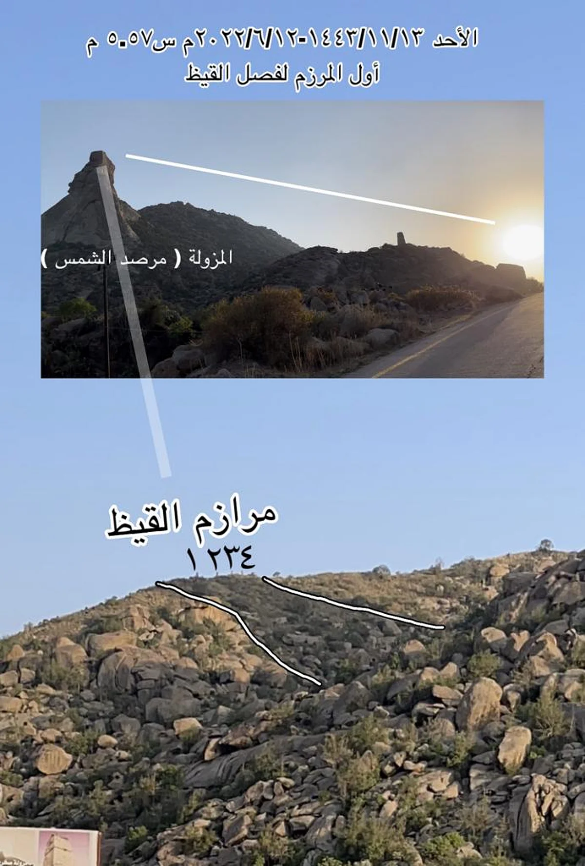 تستمر 12 يومًا.. "الثقفي" يرصد ظاهرة إرزام الشمس في مرصده بمجاردة ثقيف