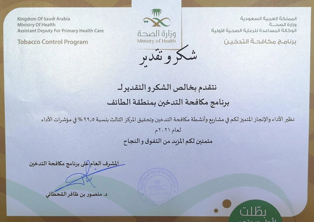 "صحة الطائف" تحصد المركز الثالث في "مكافحة التدخين" على مستوى المملكة