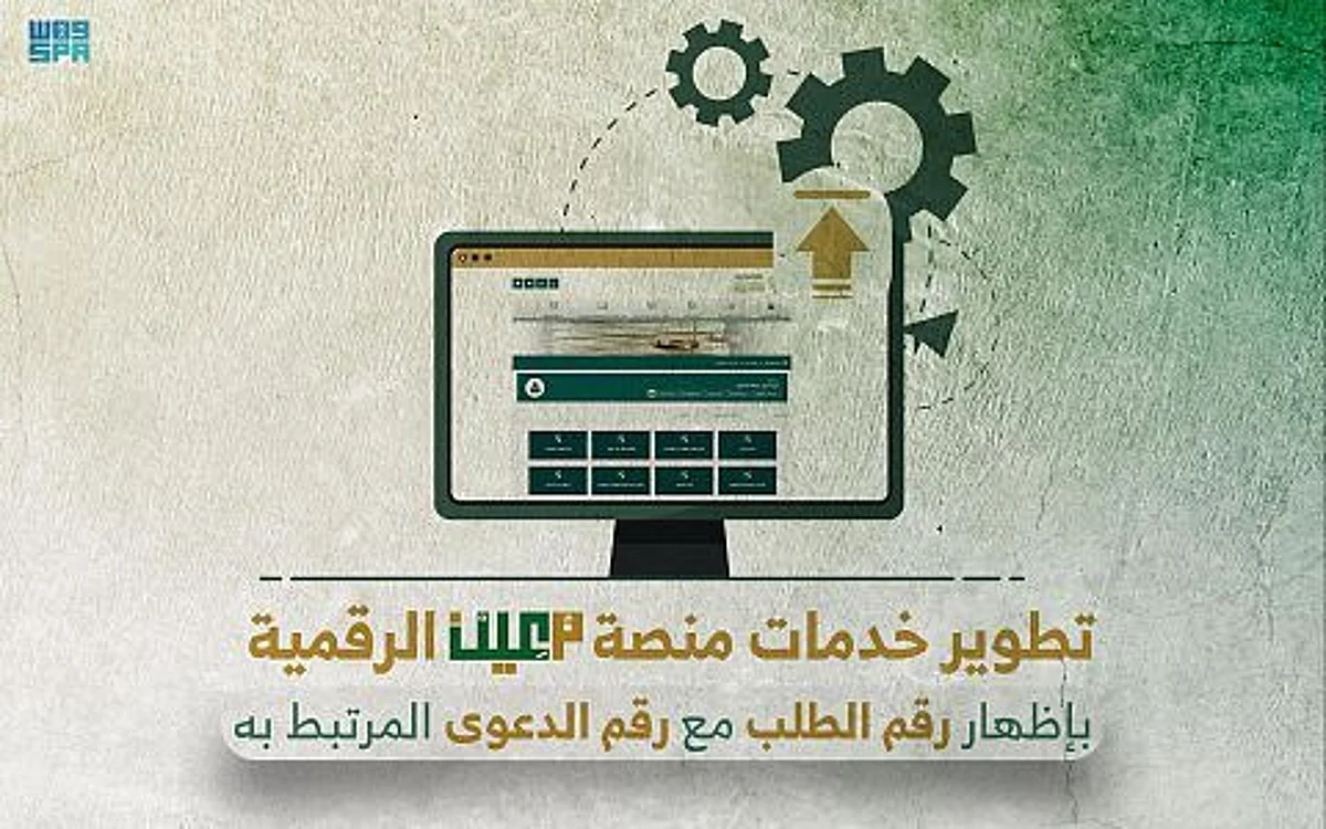ديوان المظالم يطوِّر خدمات "معين الرقمية" بإتاحتها للمستفيد الاطلاع على رقم الدعوى