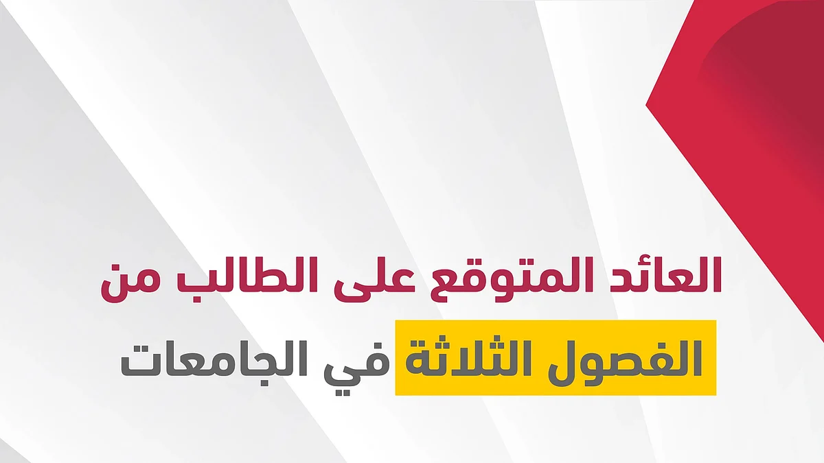 العائد على الطلاب والطالبات من "الفصول الثلاثة" في الجامعات