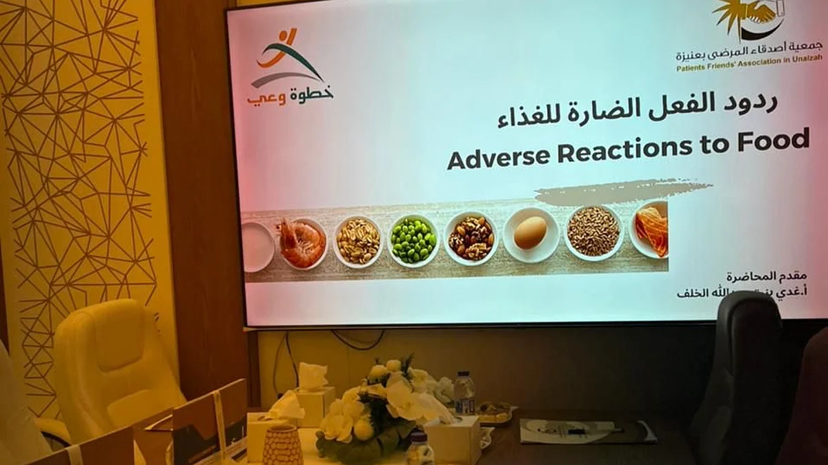 "أصدقاء المرضى" بعنيزة تنظم محاضرة عن ردود الفعل الضارّة للغذاء