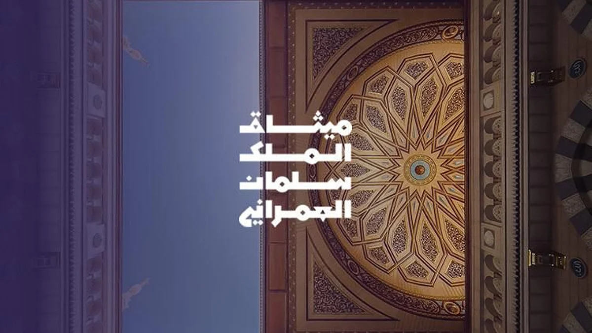 في محطته الخامسة.. معرض "ميثاق الملك سلمان العمراني" يحط رحاله بالمدينة المنورة