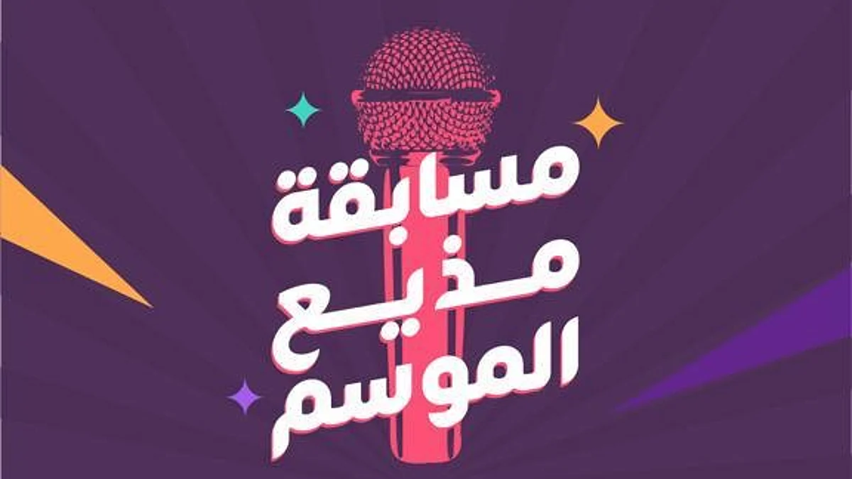 موسم جدة يشعل حماس الزوار بـ"مذيع الموسم" لتوثيق "أيامنا الحلوة"