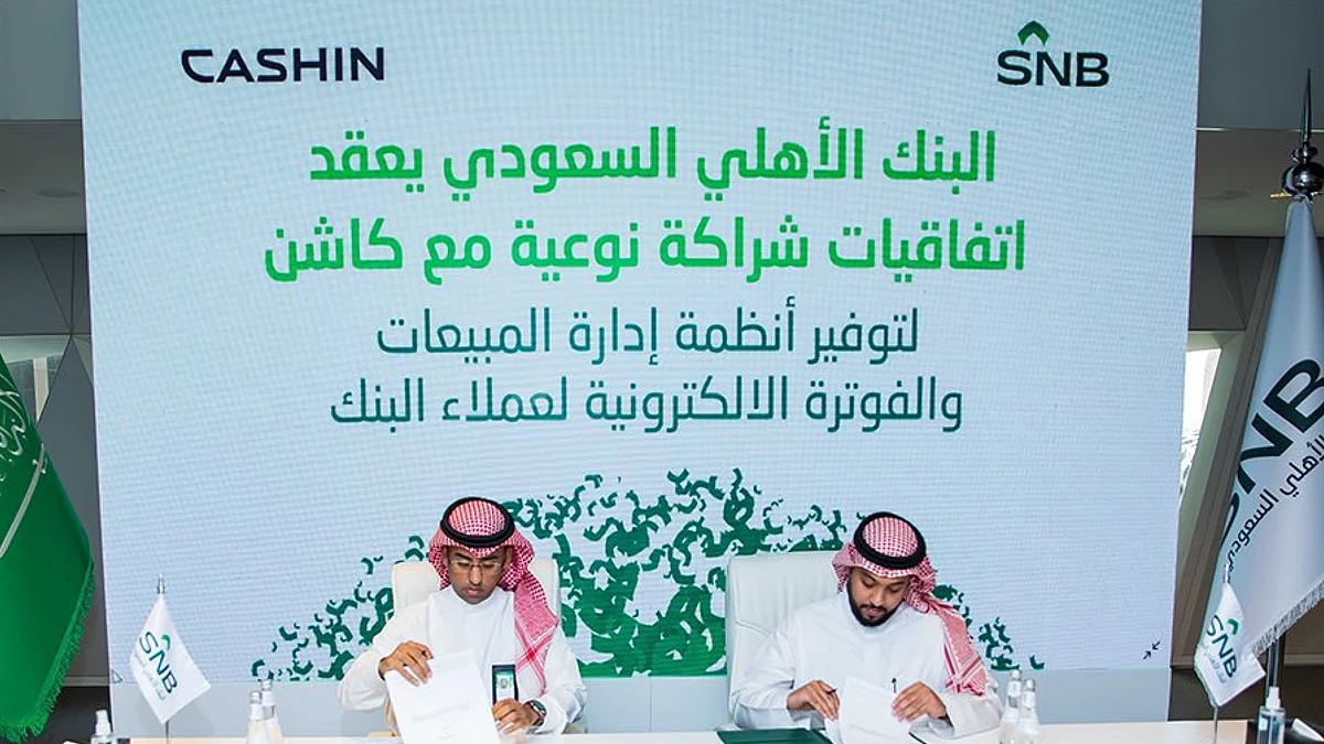 "كاشن" والبنك الأهلي السعودي يعززان أعمال المنشآت الصغيرة والمتوسطة من خلال التقنية المالية وتقنية المدفوعات