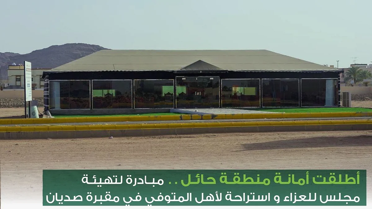 "كبار العلماء" توجّه أمانة حائل بإزالة مبنى استقبال المعزين في مقبرة صديان