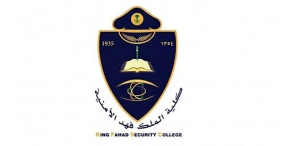إعلان نتائج القبول النهائي لدورة تأهيل الضباط الجامعيين بكلية الملك فهد الأمنية