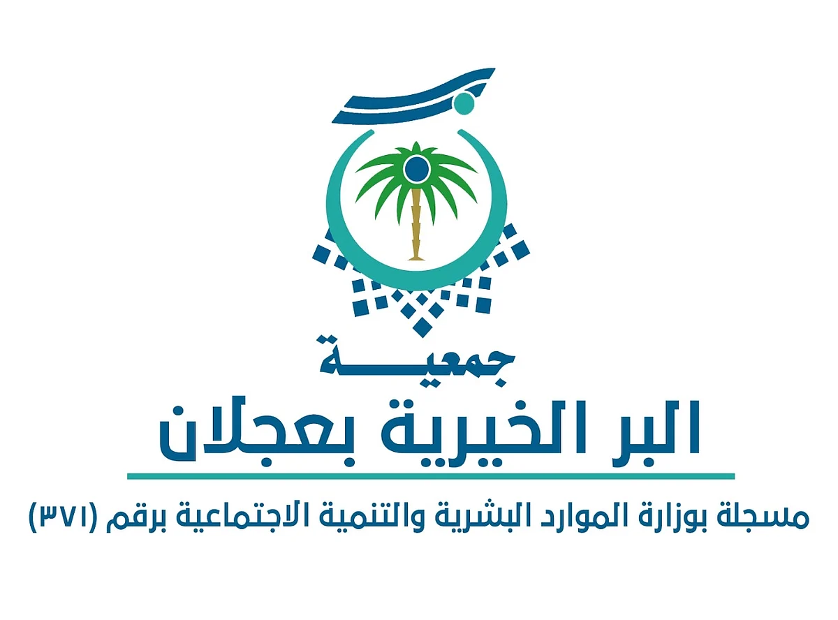 "البر الخيرية" بعجلان تودع الكفالات وكسوة العيد في حسابات الأيتام