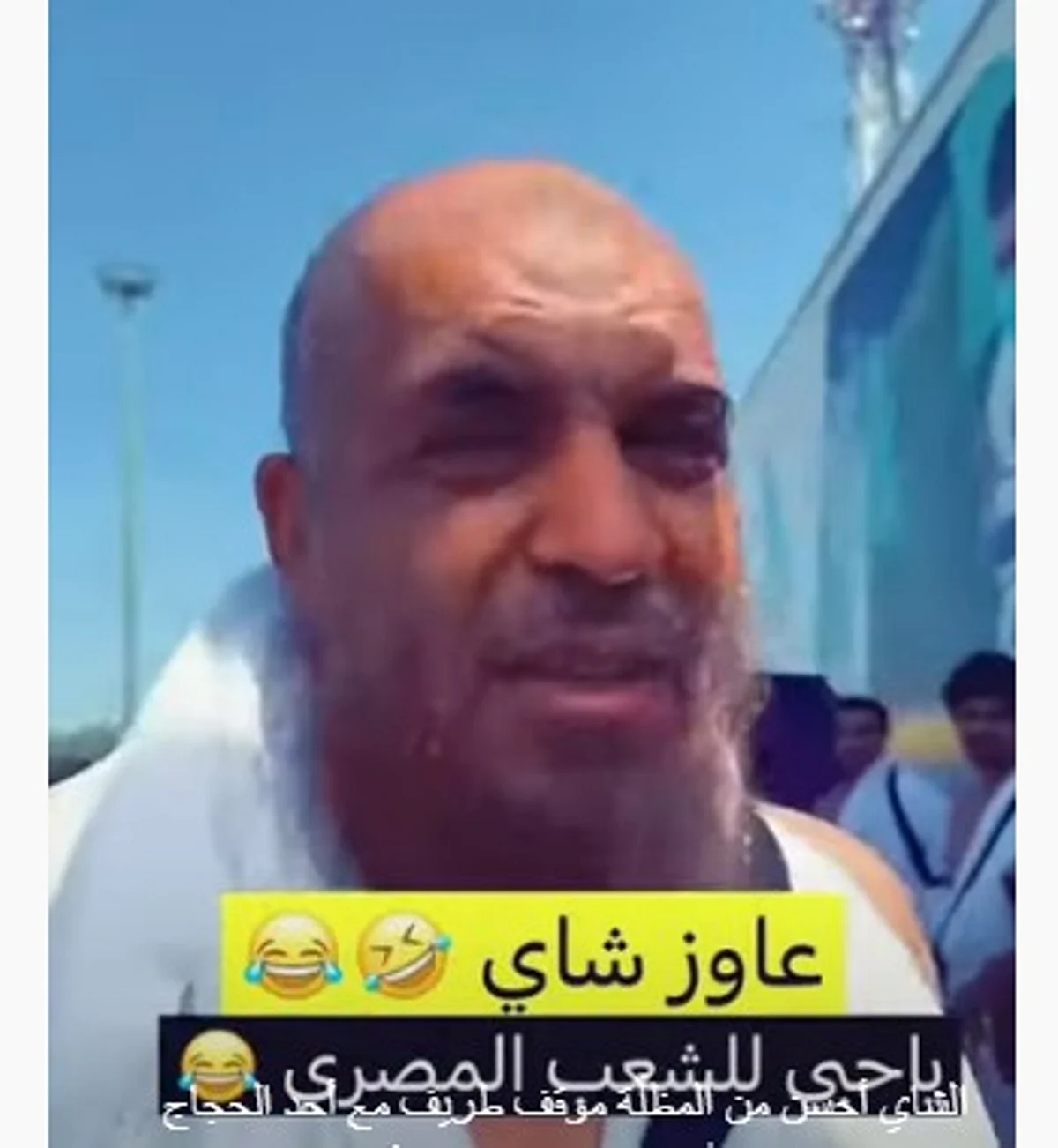 بالفيديو: "عايز شاهي".. موقف طريف من حاج مصري في عرفات.. وهكذا تعامل معه شاب سعودي
