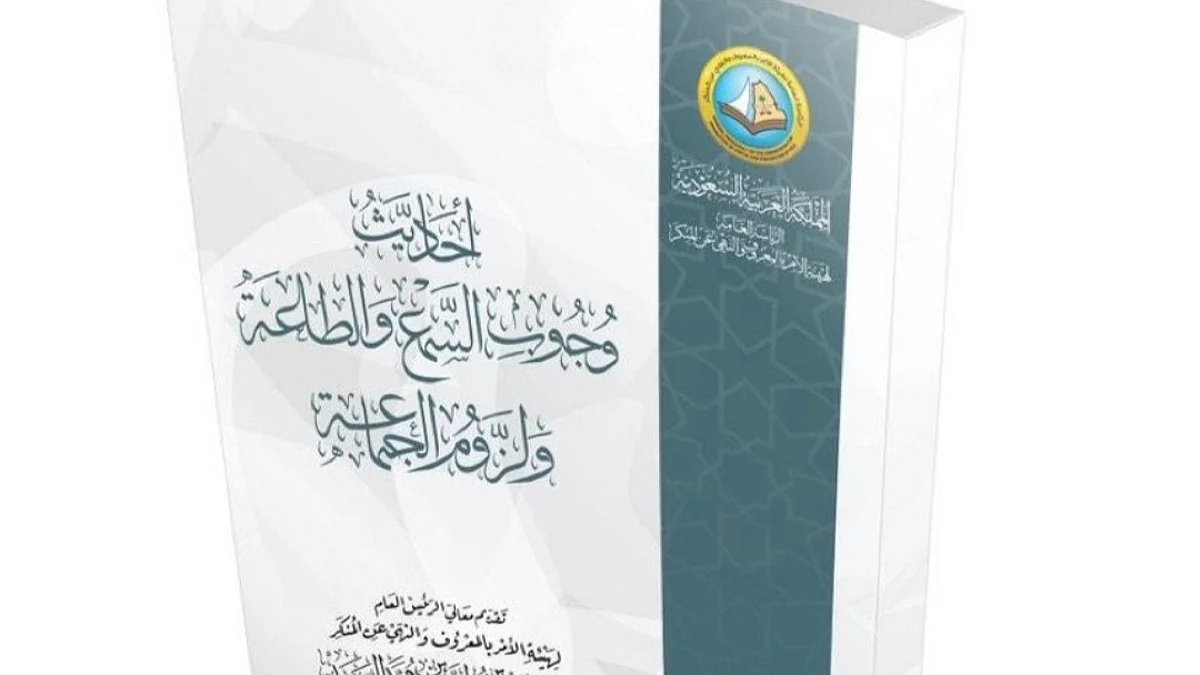 صدور كتاب "أحاديث السمع والطاعة" لتعزيز الأمن الفكري وتصحيح المفاهيم