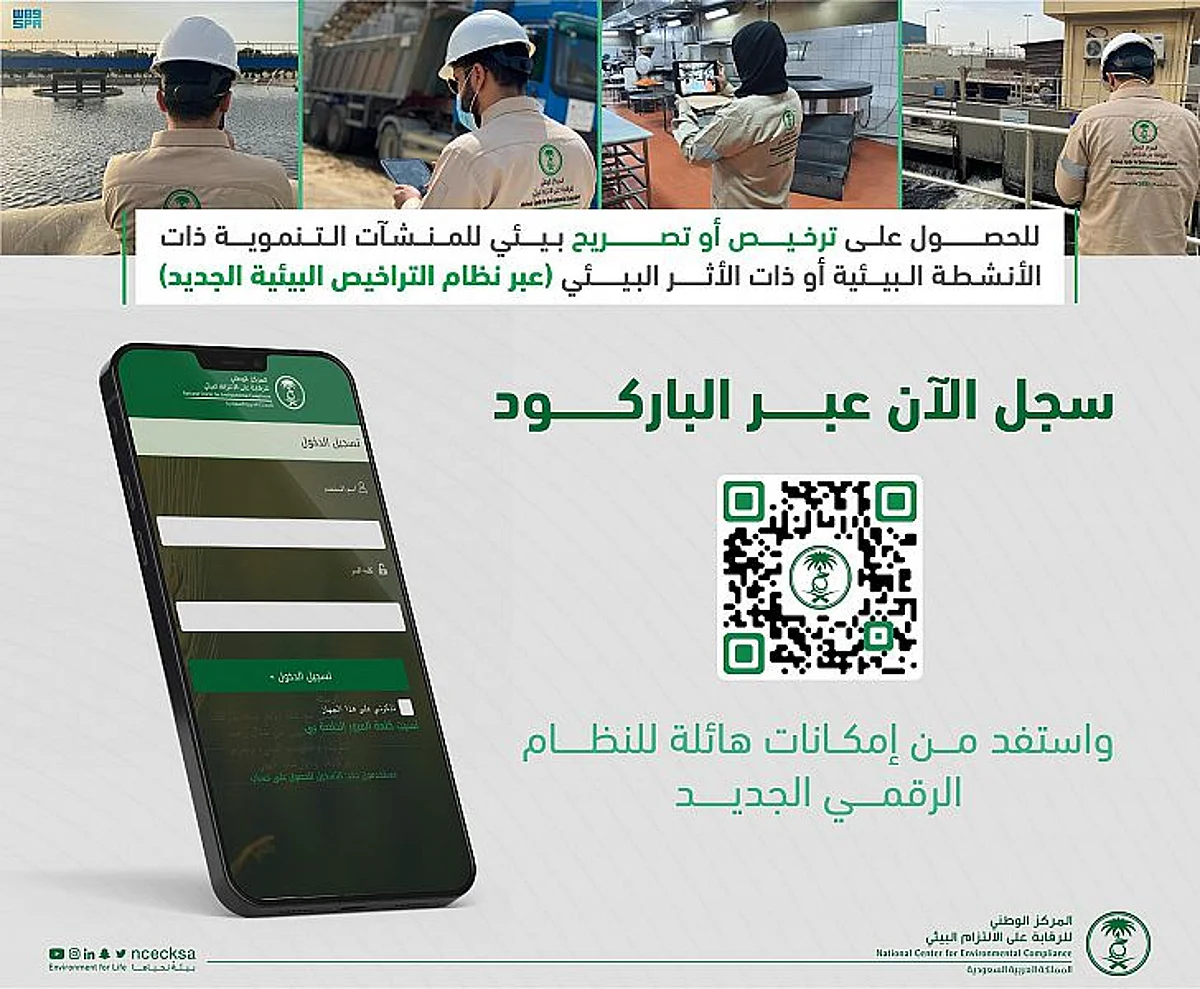 "الالتزام البيئي" يعلن التشغيل الكامل لبرنامج التصاريح البيئية الرقمي