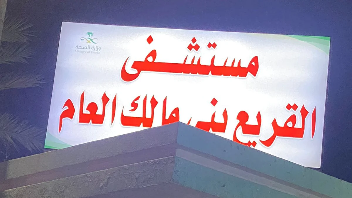 "مستشفى القريع بني مالك" يستعد لموسم الحج بأكثر من 200 موظف وموظفة
