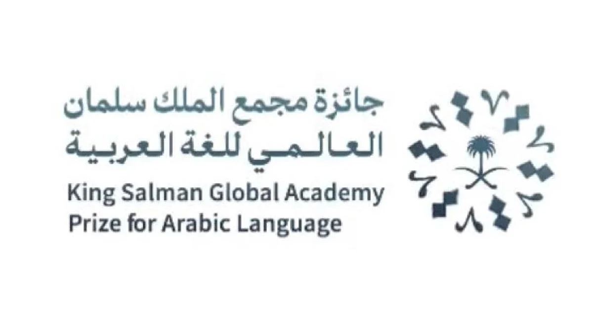 جائزة مجمع الملك سلمان للغة العربية تغلق باب الترشيحات في دورتها الأولى