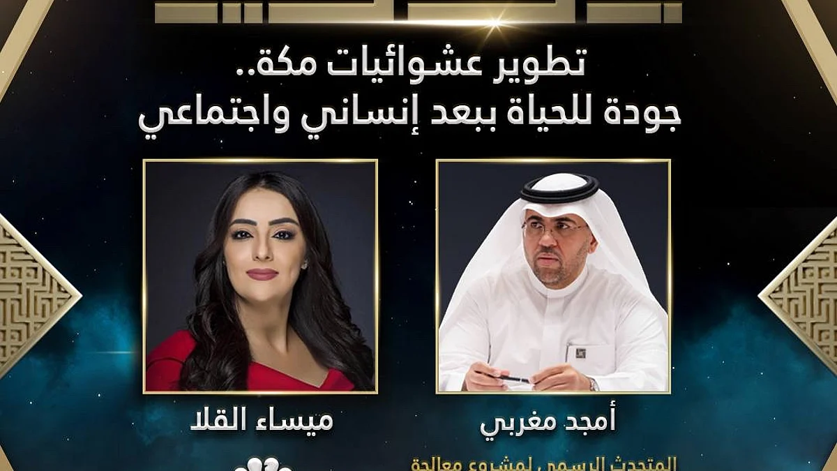 للحديث عن تطوير عشوائيات مكة.. "مغربي" يحل ضيفًا على "بموضوعية" مع ميساء القلا