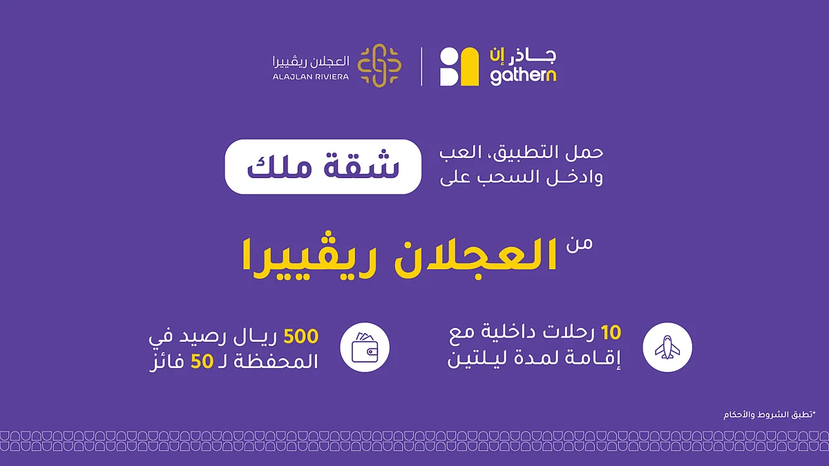 مسابقة جاذر إن .. شقة ملك من العجلان ريڤييرا