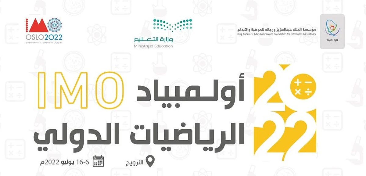 المنتخب السعودي يحصد 6 جوائز عالمية في أولمبياد الرياضيات الدولي 2022 بالنرويج