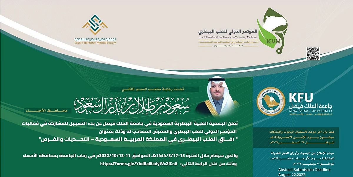الجمعية الطبية البيطرية السعودية تنظم مؤتمرها العلمي الأول