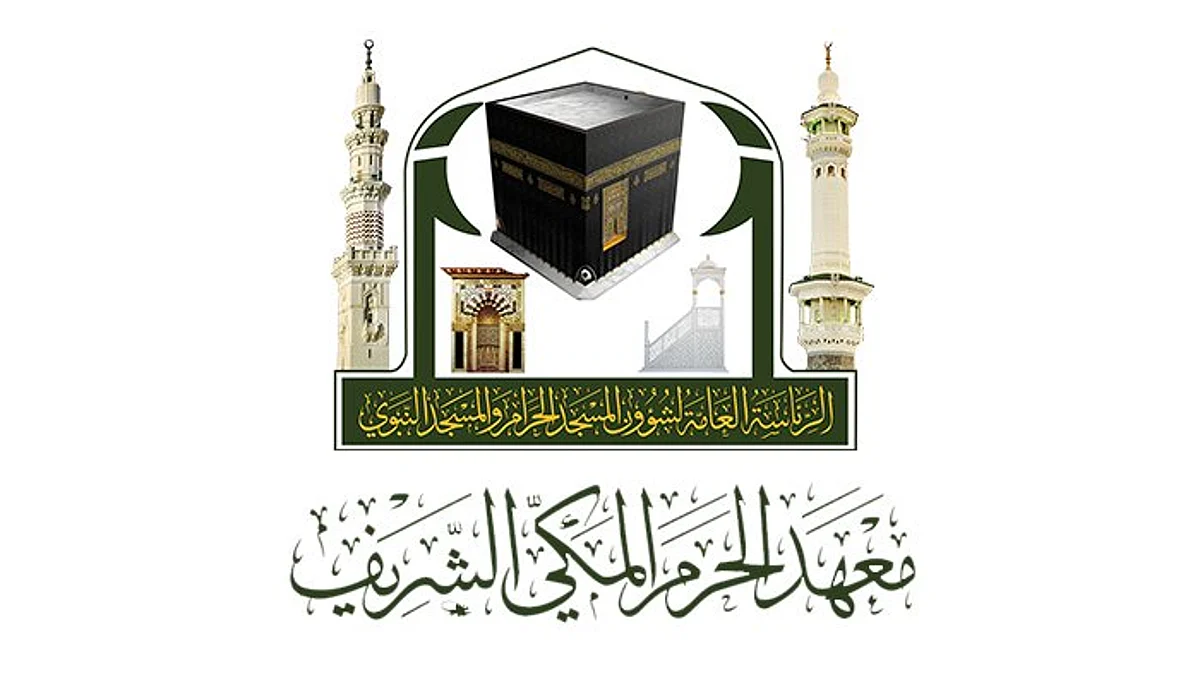 مشروع العناية بمقررات معهد الحرم.. إنجاز تطويري في مسار العناية بالمناهج الدراسية