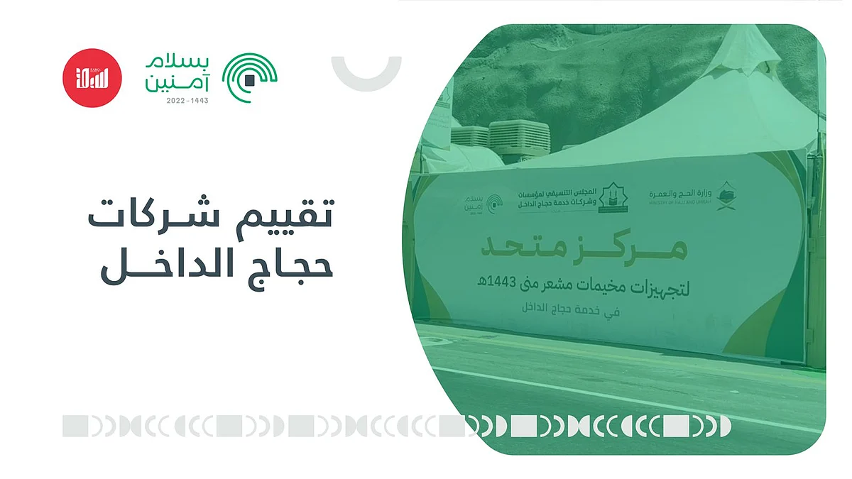 "المزيني" يكشف عن العقوبات ضد شركات حجاج الداخل المخالفة