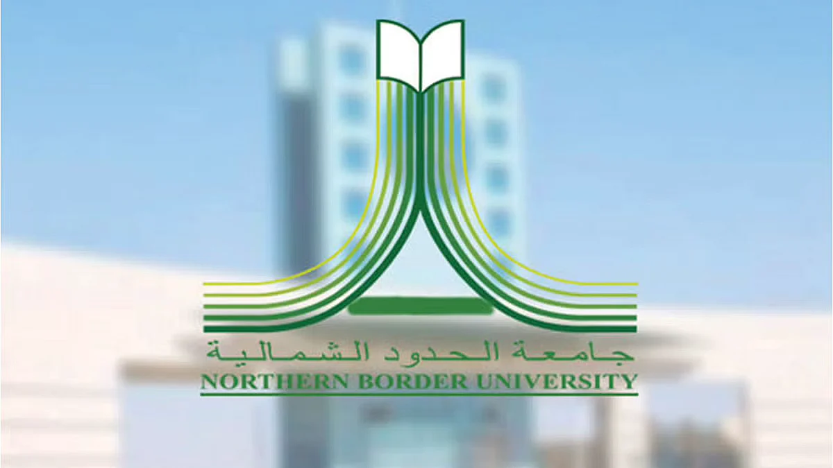جامعة الحدود الشمالية تُعلن فتح باب القبول لمرحلة البكالوريوس والدبلوم للعام الجامعي 1444هـ