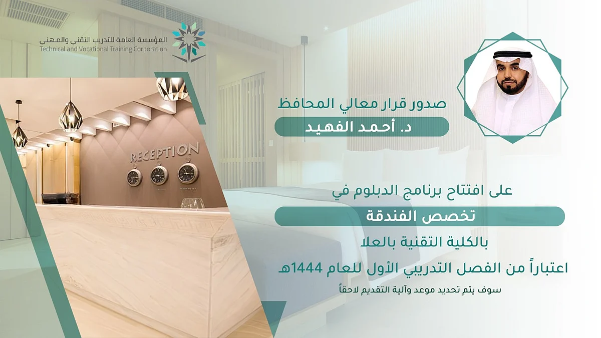افتتاح تخصص الفندقة بقسم تقنية السياحة والضيافة في كلية العلا