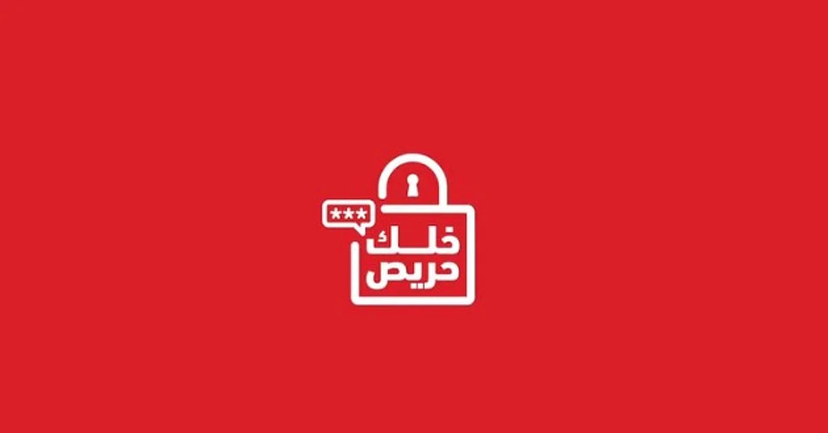 بتوجيه من البنك المركزي.. إطلاق حملة "خلك حریص" للتوعیة حول الاحتیال المالي