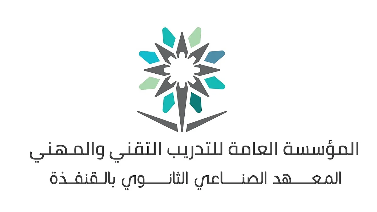 المعهد الصناعي الثانوي بالقنفذة يفتح باب القبول والتسجيل للعام 1444هـ