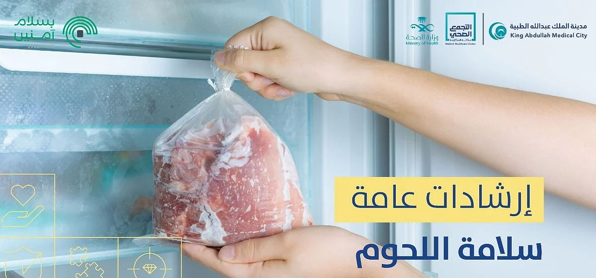 "الملك عبدالله الطبية" تقدم عددًا من النصائح الطبية لضمان سلامة اللحوم