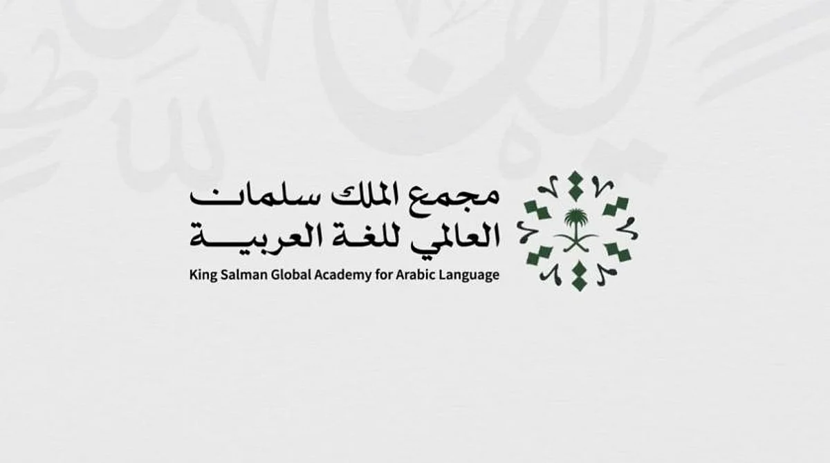 مجمع الملك سلمان العالمي للغة العربية يطلق منصة المستشار اللغوي