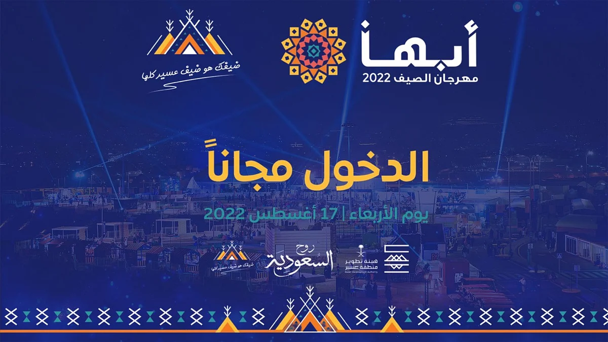 ضمن مبادرة حُسن الوفادة.. "صيف أبها" يفتح أبوابه للزوَّار مجانًا اليوم الأربعاء