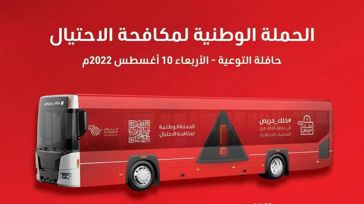 حافلة مكافحة الاحتيال تحط رحالها بمحافظة الحريق غداً