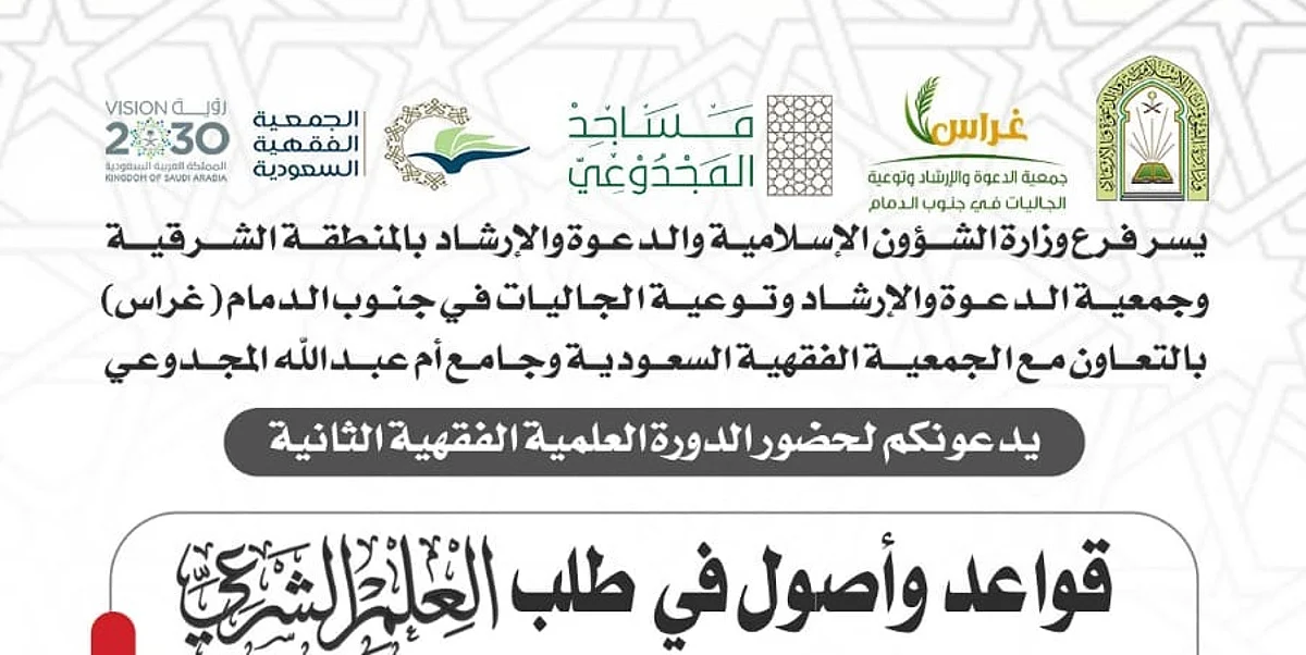 "الشثري" يفتتح الدورة العلمية المكثفة "الفقه وأصوله" بالدمام