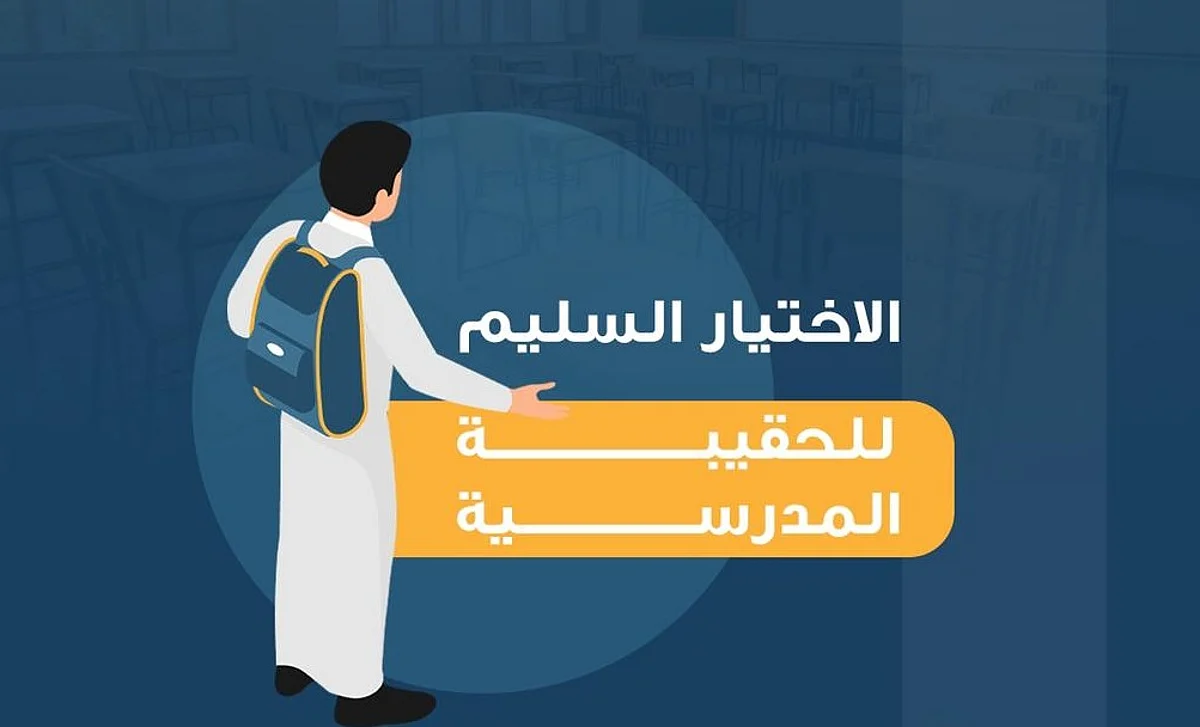 لا تضر طفلك.. "صفات الحقيبة المدرسية" في توضيح صحي رسمي