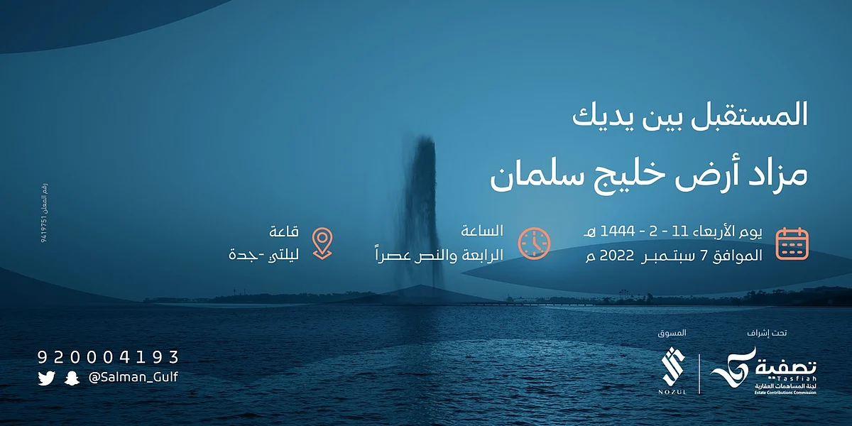 "نزل" العقارية تعلن عن موعد مزاد أرض "خليج سلمان"