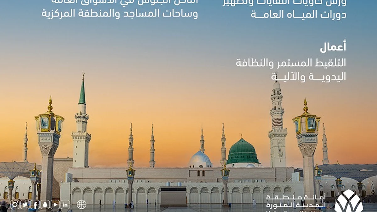أمانة المدينة المنورة تستنفر طاقاتها مع انطلاق موسم العمرة والزيارة