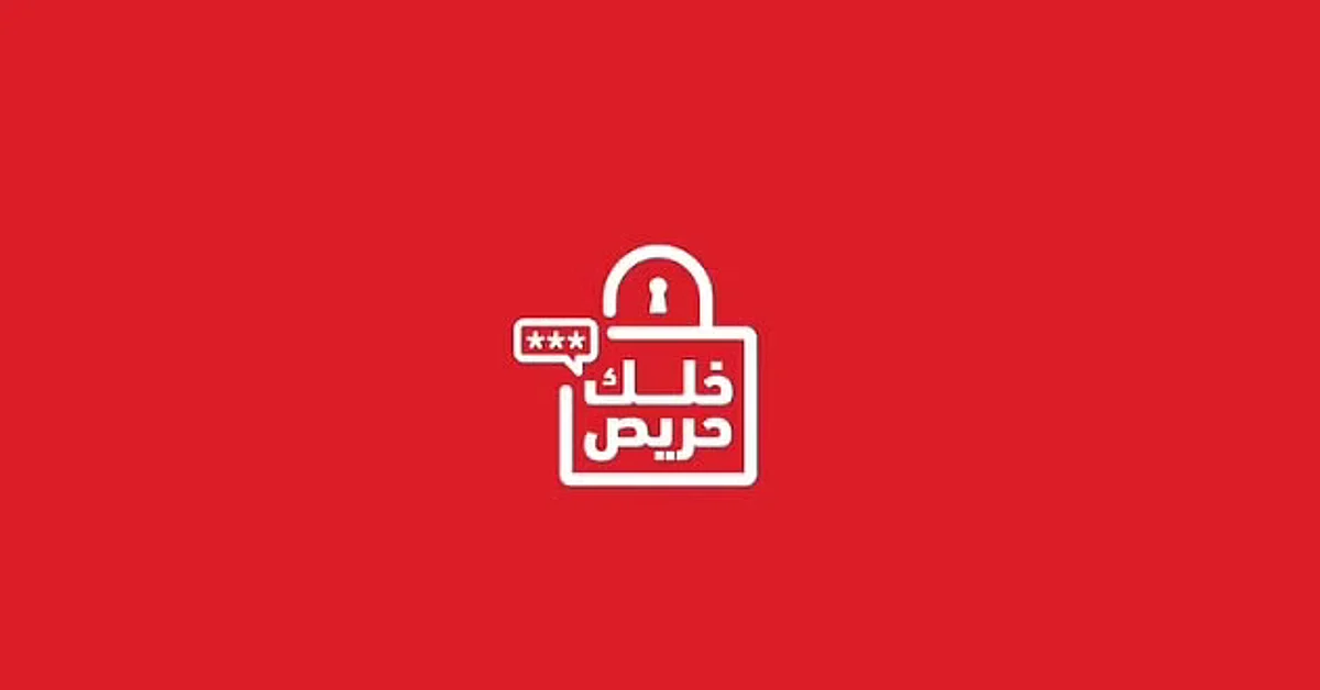 انطلاق الحملة الوطنية للتوعية بالاحتيال "#خلك_حريص"