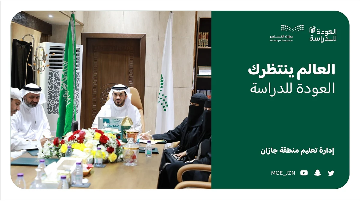 "تعليم جازان" يبحث الخطط والاستعدادات لانطلاق العام الدراسي الجديد