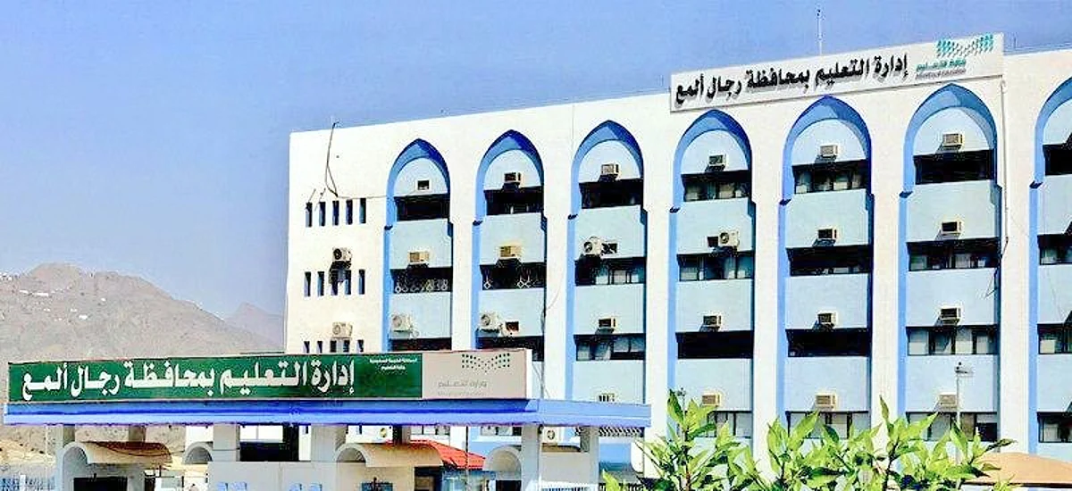 إدارة تعليم محافظة رجال ألمع