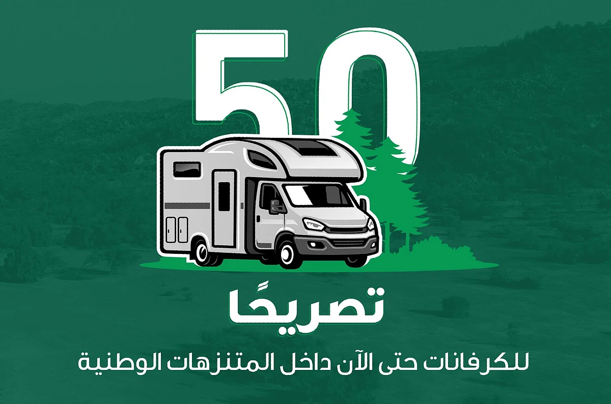 "تنمية الغطاء النباتي" يُصدر 50 تصريحًا للكرفانات داخل المتنزهات الوطنية